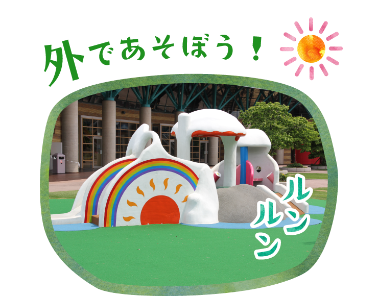 外であそぼう！