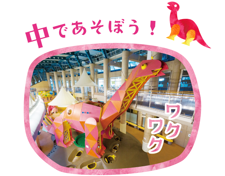 中であそぼう！