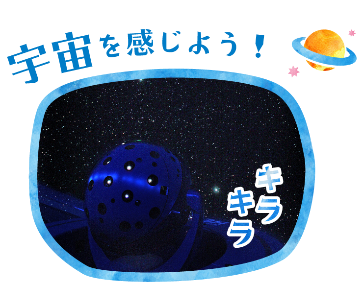 宇宙を感じよう！